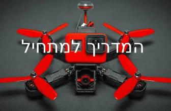 רחפן FPV למתחילים 2026 – מה לקנות ואיך להתחיל נכון