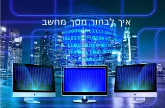 איך לבחור מסך מחשב