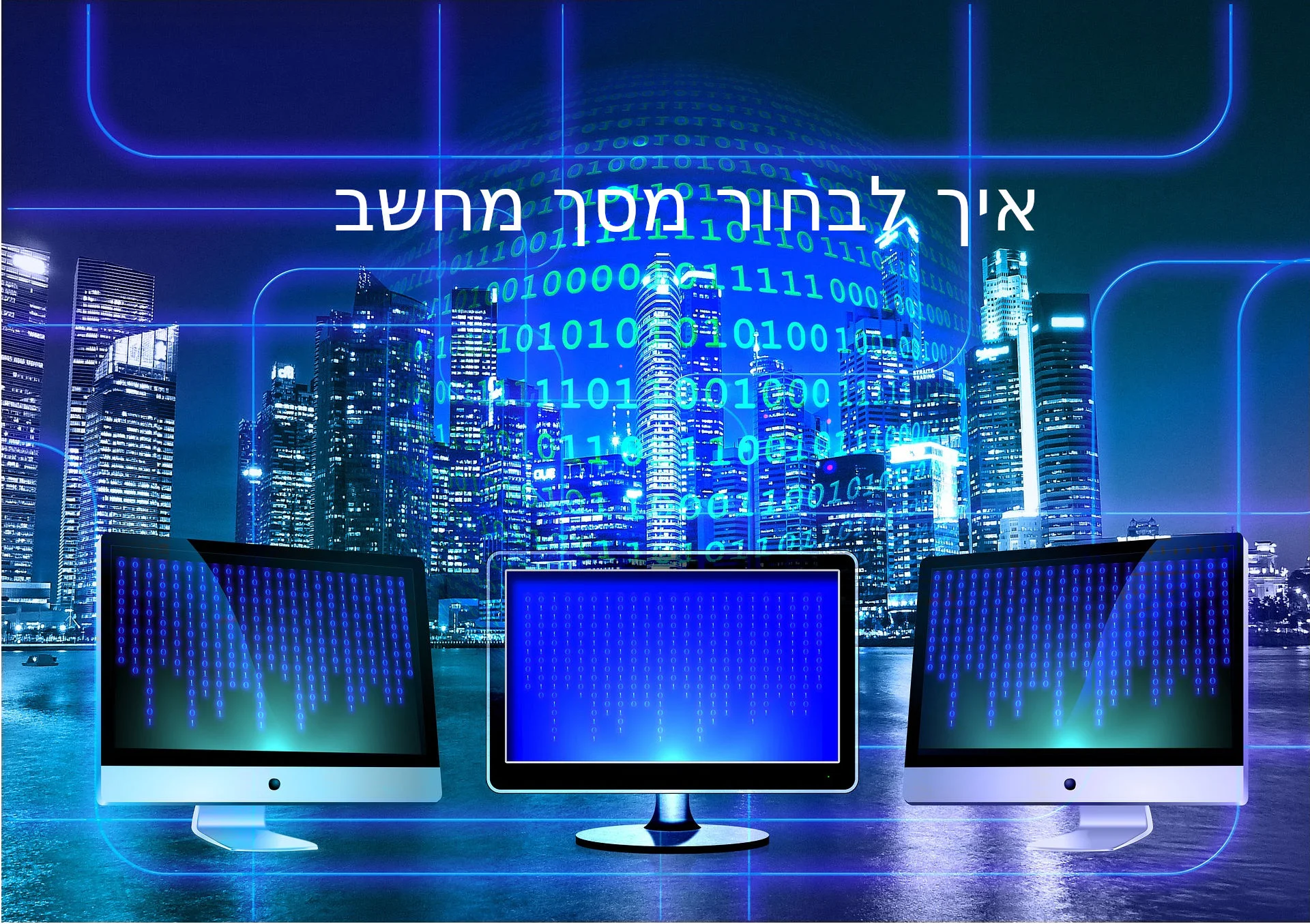 איך לבחור מסך מחשב – מסך על שולחן עבודה