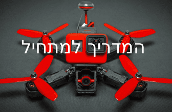 מדריך ל FPV-יסט המתחיל איך מתחילים עם תחביב ה רחפני FPV.