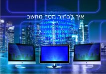 איך לבחור מסך מחשב