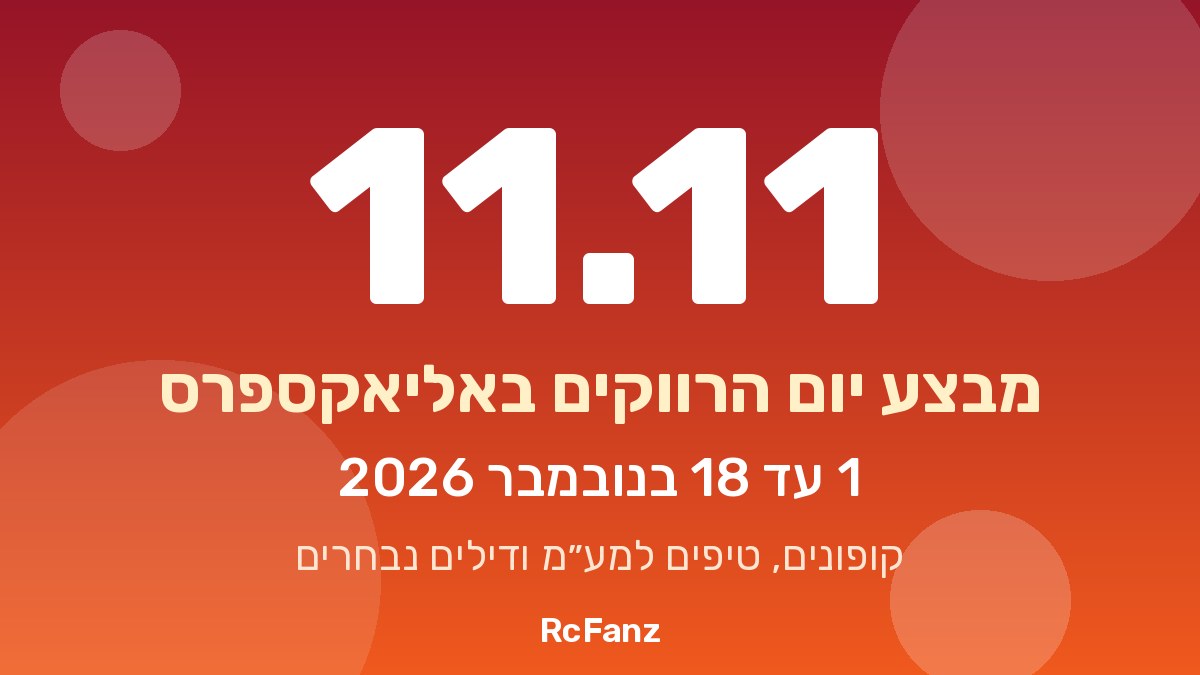 אליאקספרס 11.11 – מבצע יום הרווקים 2026