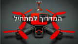 מדריך FPV למתחילים – איך להתחיל עם רחפנים 2026