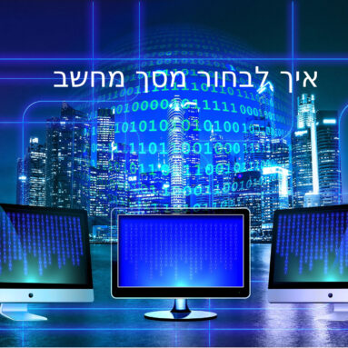 איך לבחור מסך מחשב